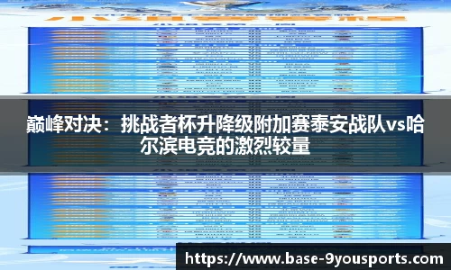 巅峰对决：挑战者杯升降级附加赛泰安战队vs哈尔滨电竞的激烈较量