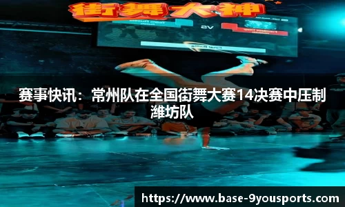 赛事快讯：常州队在全国街舞大赛14决赛中压制潍坊队