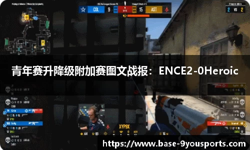 青年赛升降级附加赛图文战报：ENCE2-0Heroic