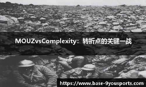 MOUZvsComplexity：转折点的关键一战