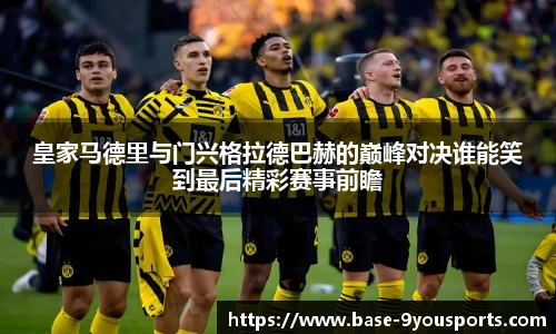 皇家马德里与门兴格拉德巴赫的巅峰对决谁能笑到最后精彩赛事前瞻