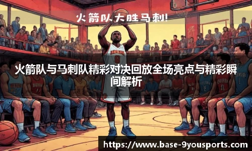火箭队与马刺队精彩对决回放全场亮点与精彩瞬间解析